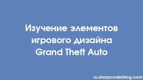 Изучение элементов игрового дизайна Grand Theft Auto - Thumbnail