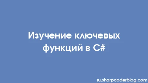 Изучение ключевых функций в C# - Thumbnail