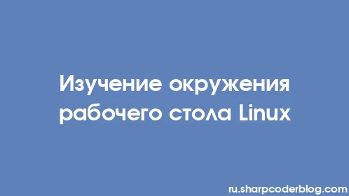 Изучение окружения рабочего стола Linux - Thumbnail