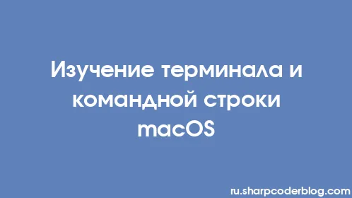 Изучение терминала и командной строки macOS - Thumbnail