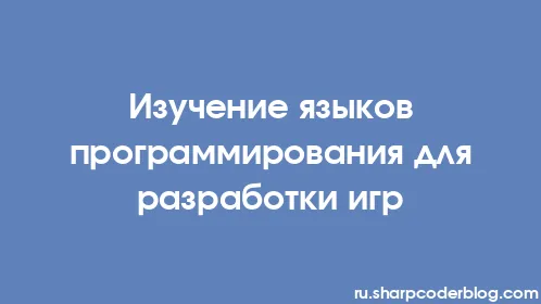 Изучение языков программирования для разработки игр - Thumbnail