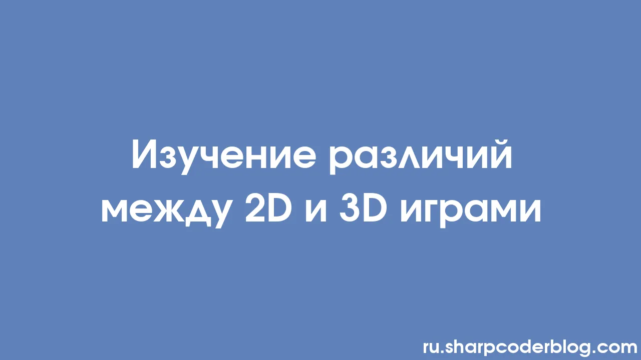 Изучение различий между 2D и 3D играми | Sharp Coder Blog