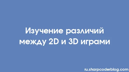 Изучение различий между 2D и 3D играми - Thumbnail
