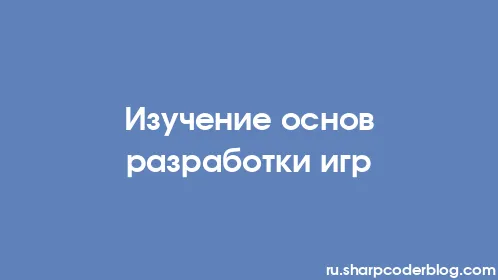 Изучение основ разработки игр - Thumbnail