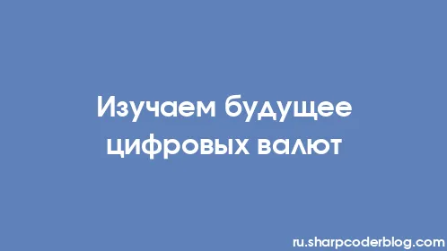 Изучаем будущее цифровых валют - Thumbnail