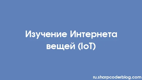 Изучение Интернета вещей (IoT) - Thumbnail