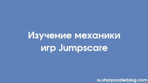 Изучение механики игр Jumpscare - Thumbnail