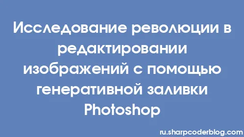 Исследование революции в редактировании изображений с помощью генеративной заливки Photoshop - Thumbnail