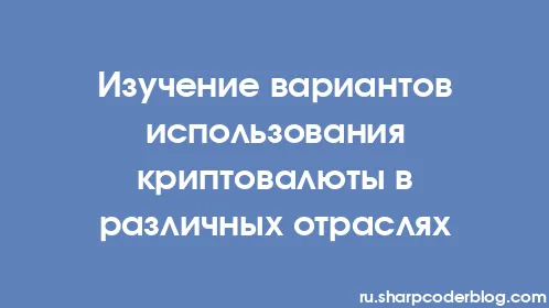 Изучение вариантов использования криптовалюты в различных отраслях - Thumbnail