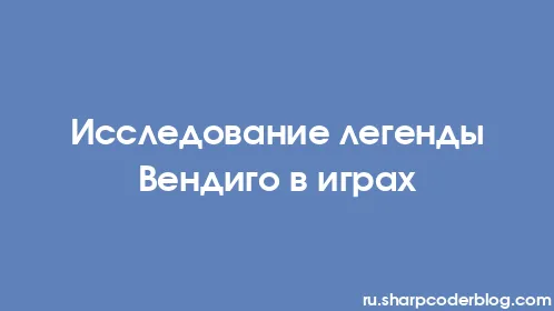 Исследование легенды Вендиго в играх - Thumbnail