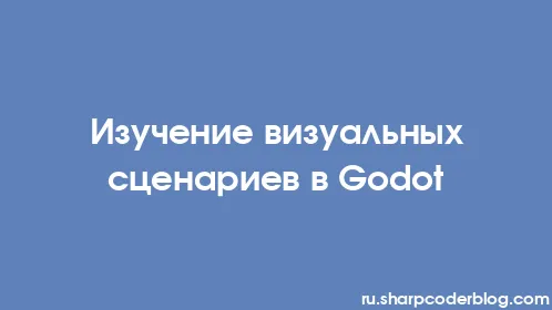 Изучение визуальных сценариев в Godot - Thumbnail