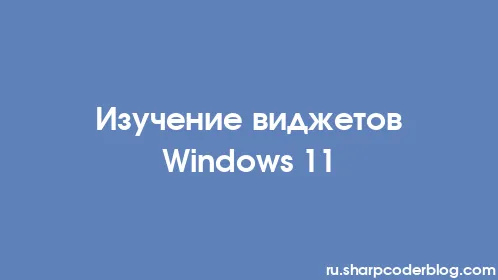 Изучение виджетов Windows 11 - Thumbnail