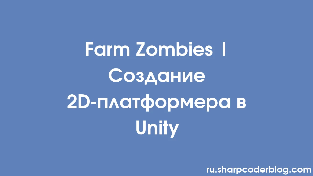 Ферма Зомби | Создание 2D-платформера в Unity | Sharp Coder Blog