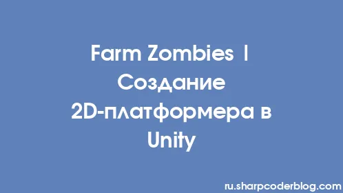 Farm Zombies | Создание 2D-платформера в Unity - Thumbnail
