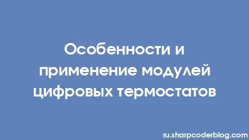 Особенности и применение модулей цифровых термостатов - Thumbnail