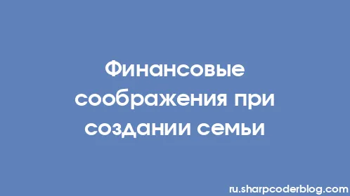 Финансовые соображения при создании семьи - Thumbnail
