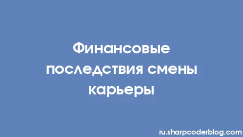 Финансовые последствия смены карьеры - Thumbnail