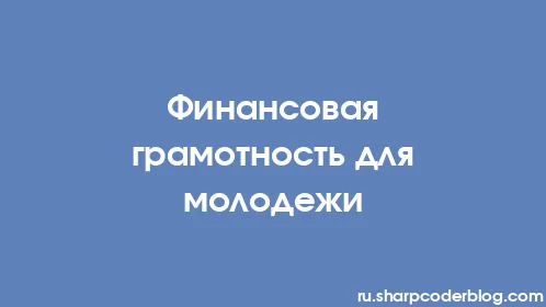 Финансовая грамотность для молодежи - Thumbnail