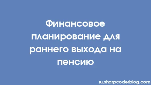 Финансовое планирование для раннего выхода на пенсию - Thumbnail