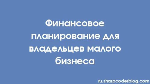 Финансовое планирование для владельцев малого бизнеса - Thumbnail