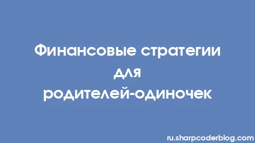 Финансовые стратегии для родителей-одиночек - Thumbnail