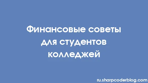 Финансовые советы для студентов колледжей - Thumbnail