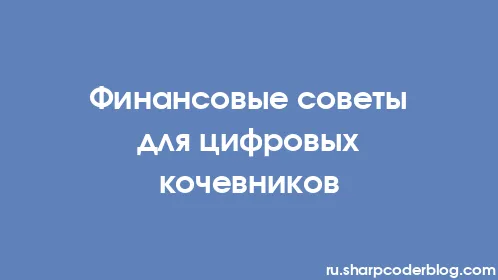 Финансовые советы для цифровых кочевников - Thumbnail