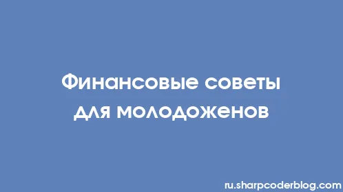 Финансовые советы для молодоженов - Thumbnail