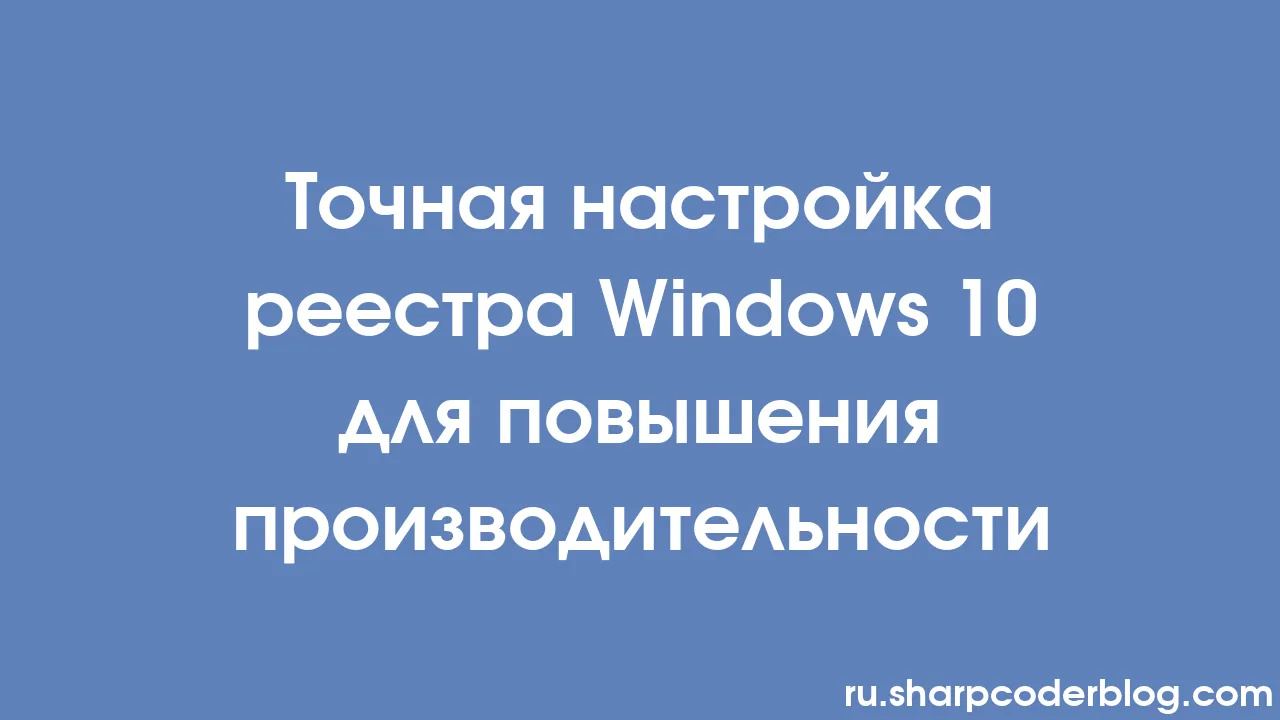 Точная настройка реестра Windows 10 для повышения производительности |  Sharp Coder Blog