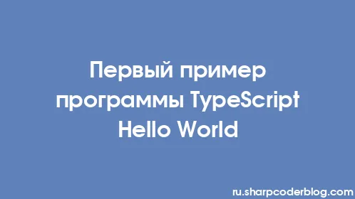Первый пример программы TypeScript Hello World - Thumbnail
