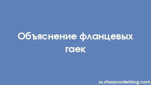 Объяснение фланцевых гаек - Thumbnail