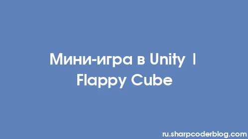 Мини-игра в Unity | Flappy Cube - Thumbnail