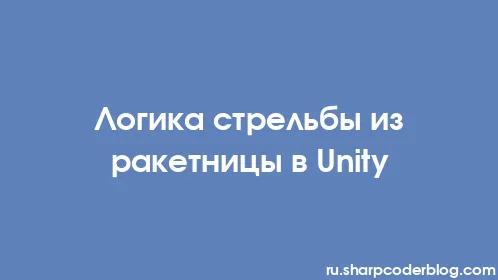 Логика стрельбы из ракетницы в Unity - Thumbnail
