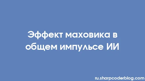 Эффект маховика в общем импульсе ИИ - Thumbnail