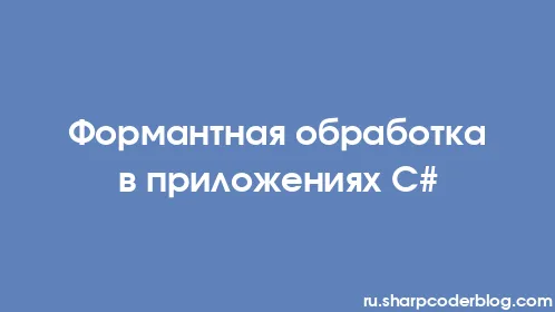 Формантная обработка в приложениях C# - Thumbnail