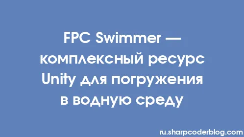 FPC Swimmer — комплексный ресурс Unity для погружения в водную среду - Thumbnail