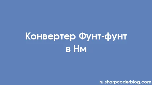 Конвертер Фунт-фунт в Нм - Thumbnail