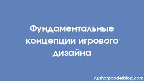 Фундаментальные концепции игрового дизайна - Thumbnail