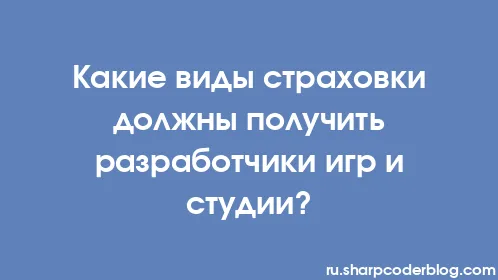 Какие виды страховки должны получить разработчики игр и студии? - Thumbnail