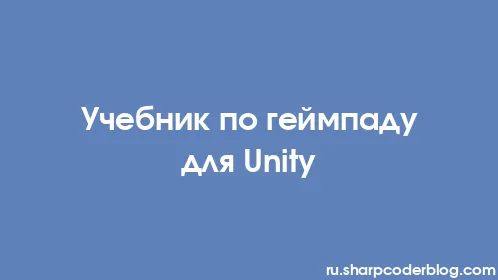 Учебник по геймпаду для Unity - Thumbnail