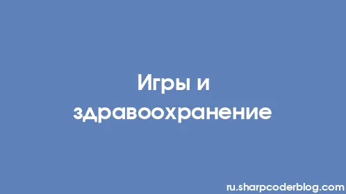 Игры и здравоохранение - Thumbnail