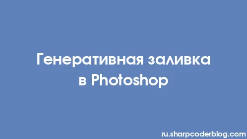 Генеративная заливка в Photoshop - Thumbnail