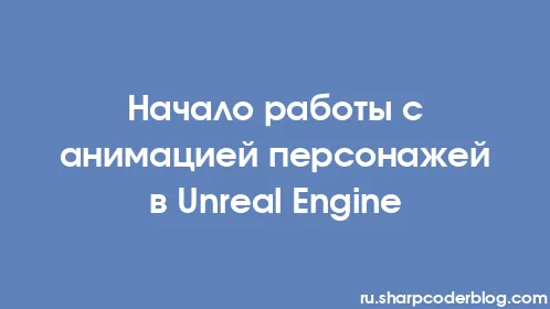 Начало работы с анимацией персонажей в Unreal Engine - Thumbnail