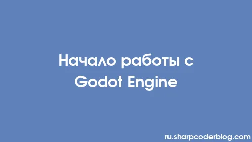 Начало работы с Godot Engine - Thumbnail