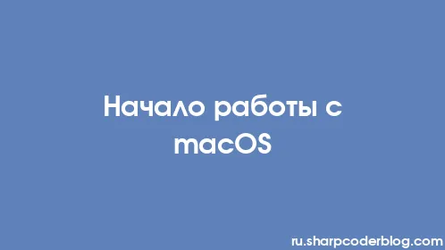 Начало работы с macOS - Thumbnail