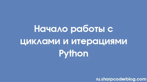 Начало работы с циклами и итерациями Python - Thumbnail