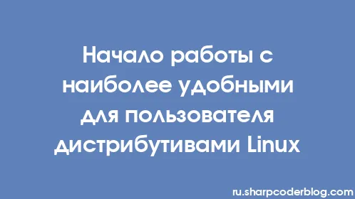 Начало работы с наиболее удобными для пользователя дистрибутивами Linux - Thumbnail