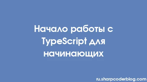 Начало работы с TypeScript для начинающих - Thumbnail