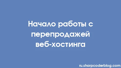 Начало работы с перепродажей веб-хостинга - Thumbnail