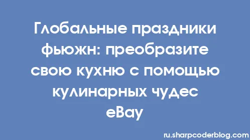 Глобальные праздники фьюжн: преобразите свою кухню с помощью кулинарных чудес eBay - Thumbnail